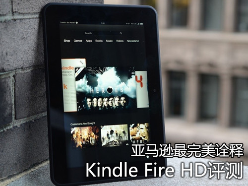 亚马逊最完美诠释 Kindle Fire HD评测 