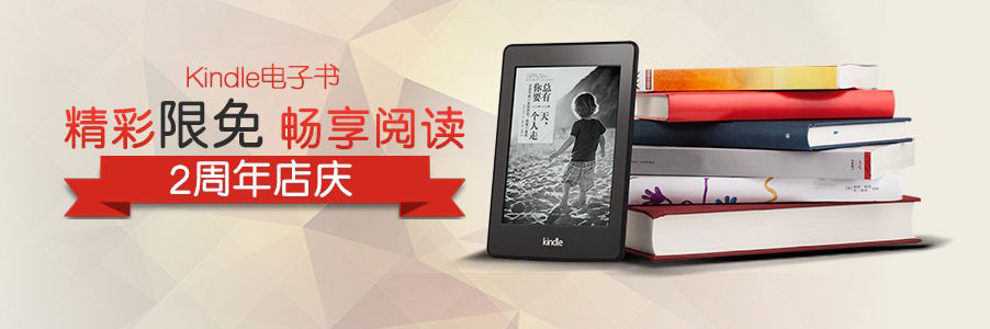 12.1-12.12:Kindle2周年店庆-电子书限免